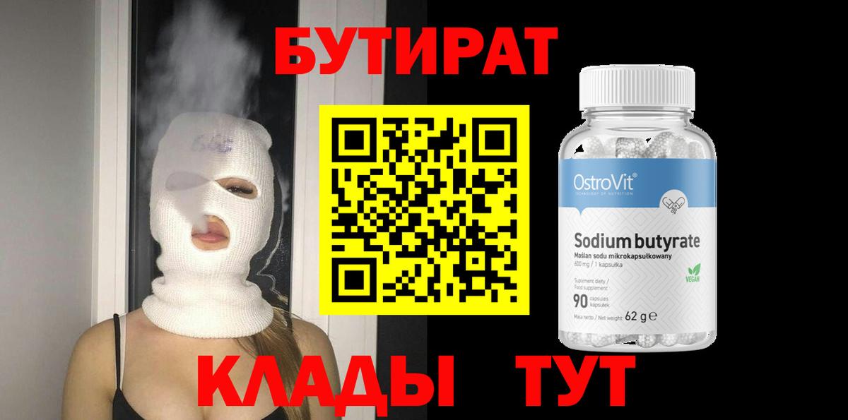 Бутират 1.4BDO  Вход с VPN  Баксан 