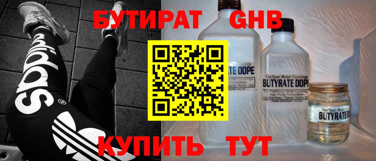 БУТИРАТ жидкий экстази Баксан